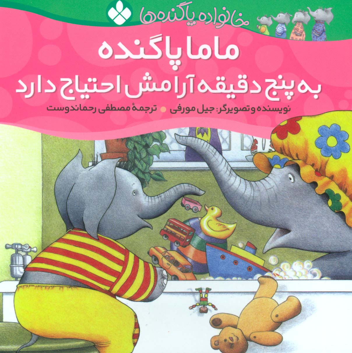 خانواده پاگنده ها (ماما پاگنده به پنج دقیقه آرامش احتیاج دارد)،(گلاسه)