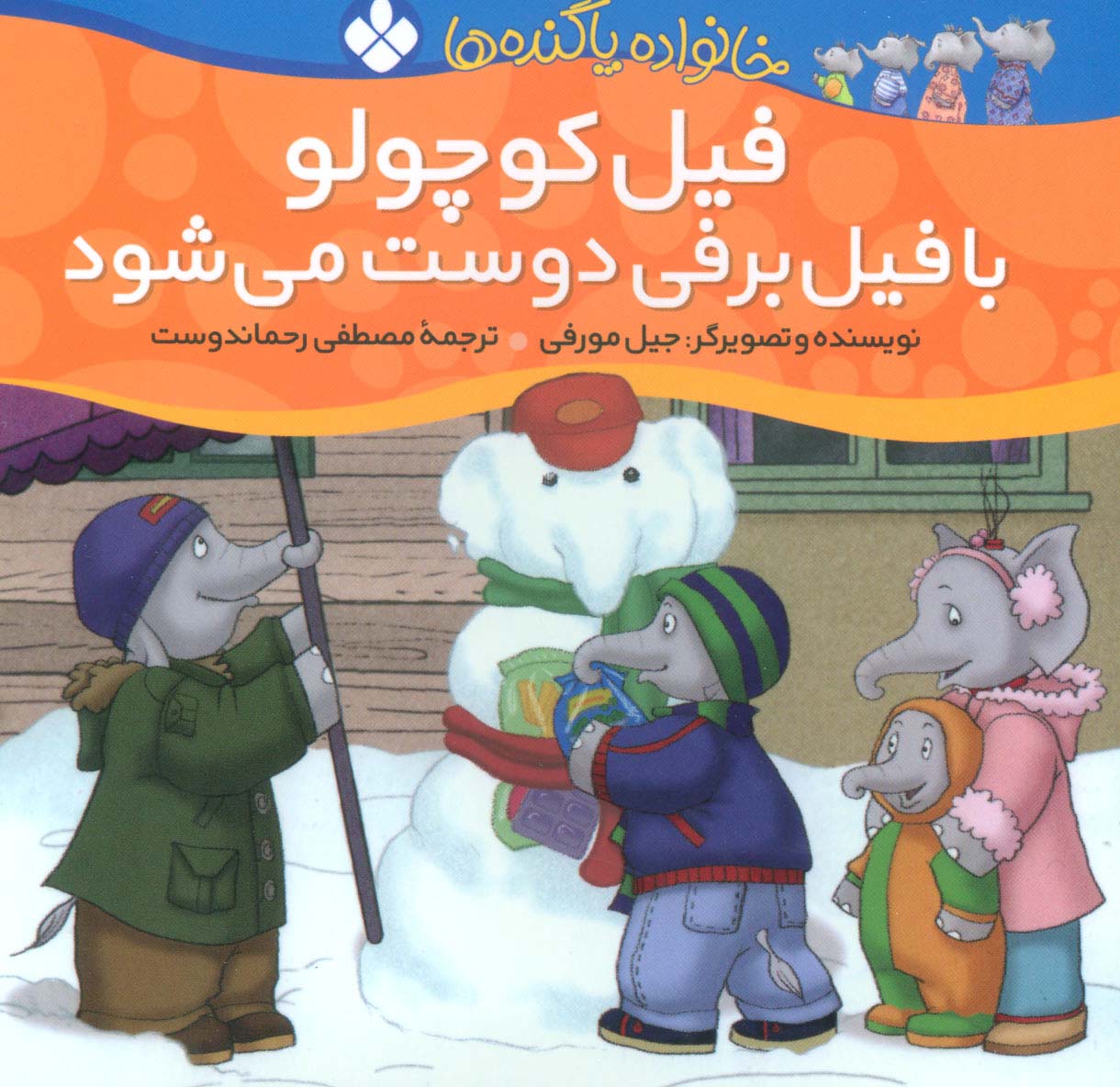 خانواده پاگنده ها (فیل کوچولو با فیل برفی دوست می شود)