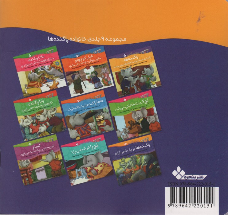 خانواده پاگنده ها (پاگنده ها در یک شب آرام)،(گلاسه)