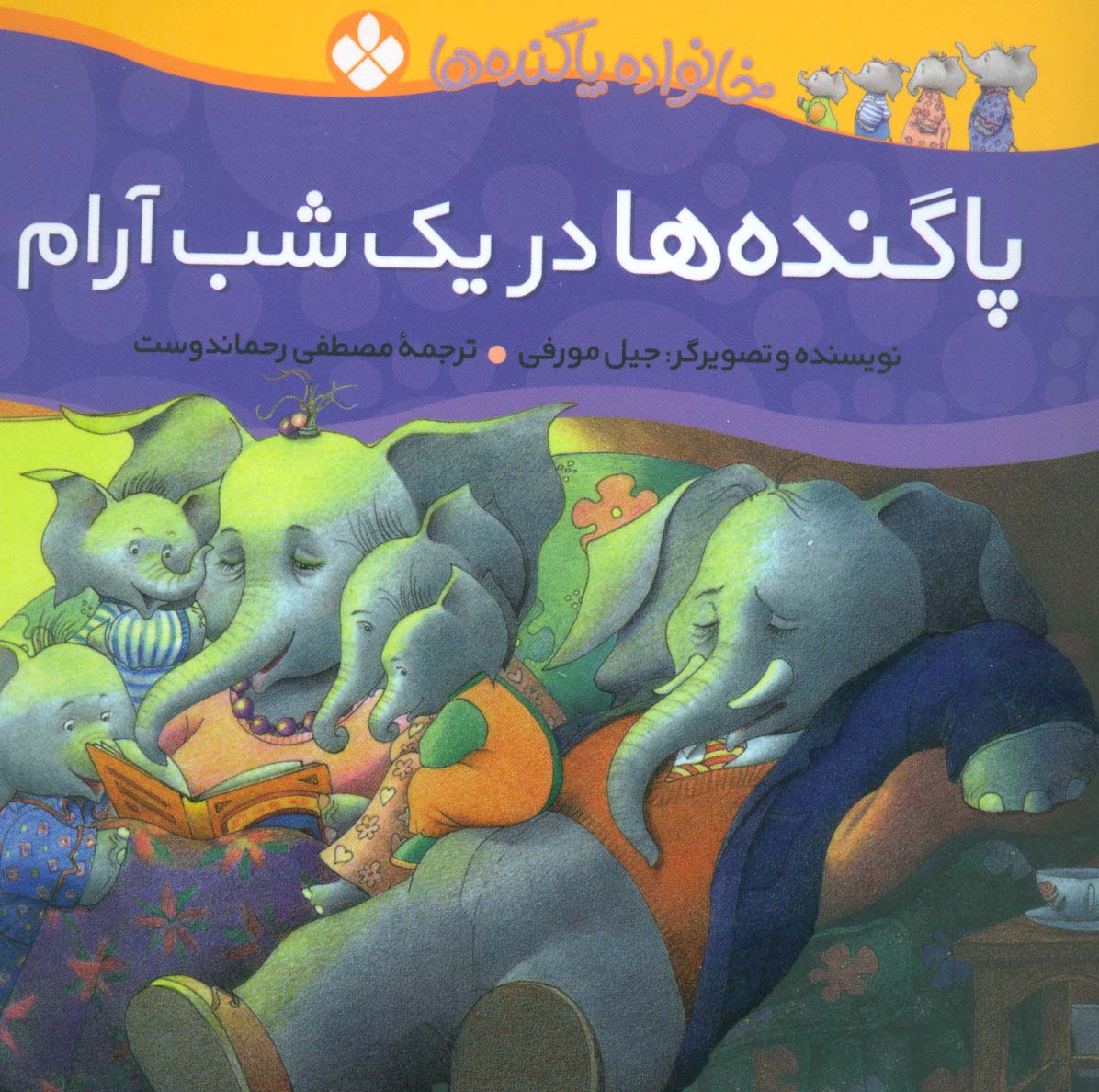 خانواده پاگنده ها (پاگنده ها در یک شب آرام)،(گلاسه)