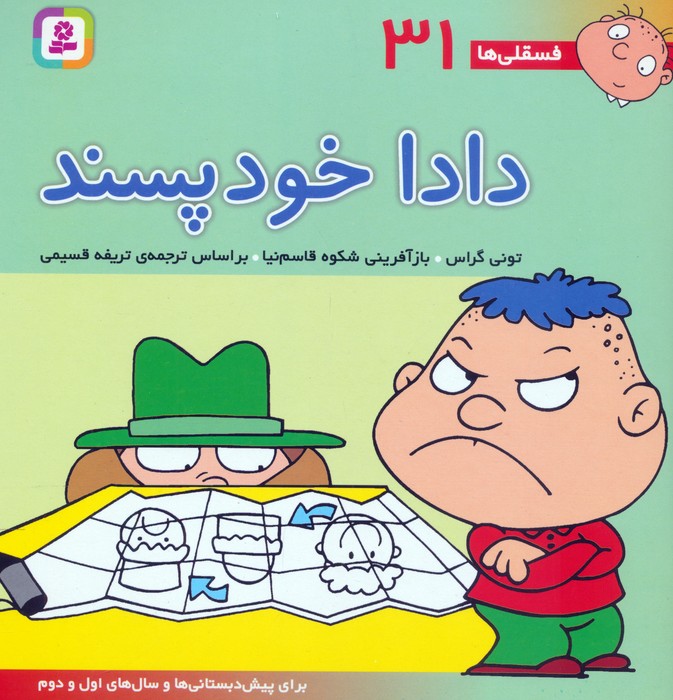 فسقلی ها31 (دادا خودپسند)،(22*22)،(گلاسه)