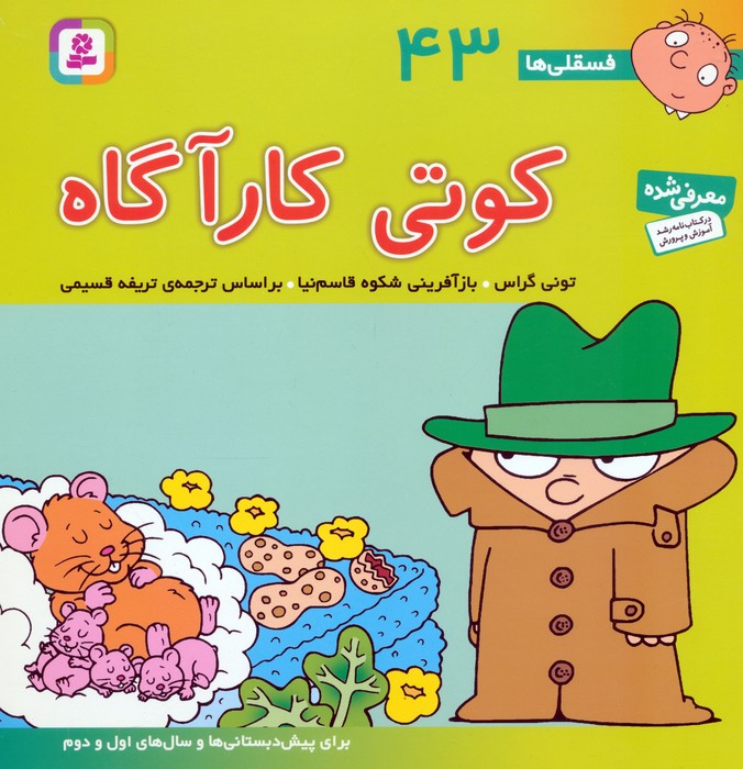 فسقلی ها43 (کوتی کارآگاه)،(22*22)