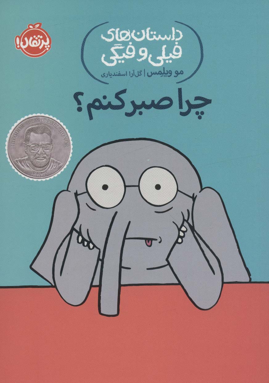 داستان های فیلی و فیگی19 (چرا صبر کنم؟‌)