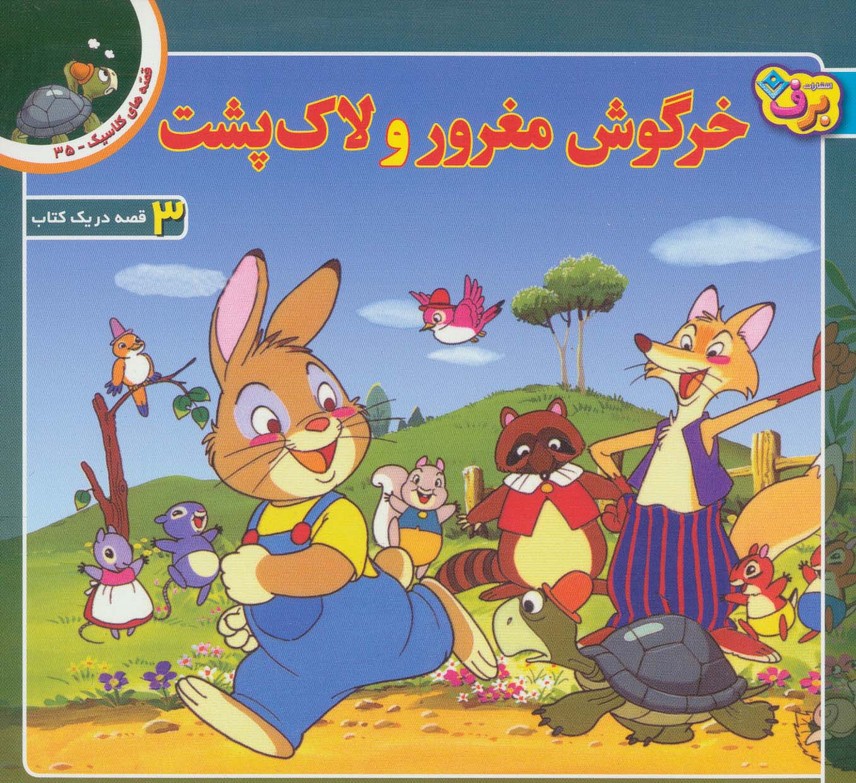 قصه های کلاسیک35 (خرگوش مغرور و لاک پشت)،(گلاسه)