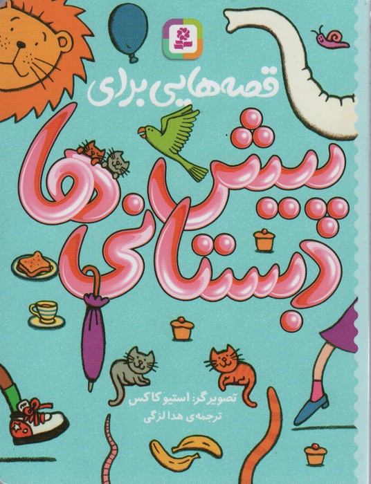 قصه هایی برای پیش دبستانی ها