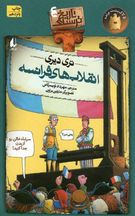 تاریخ ترسناک 4 (انقلاب های فرانسه)