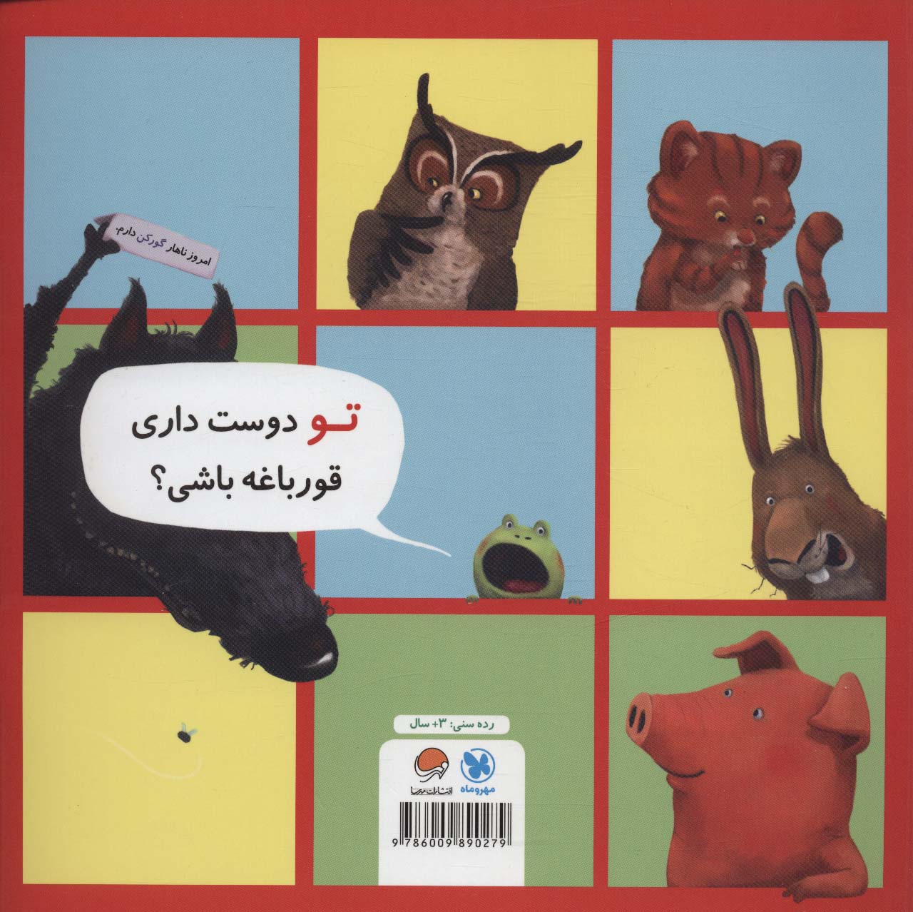 من نمی خواهم قورباغه باشم!