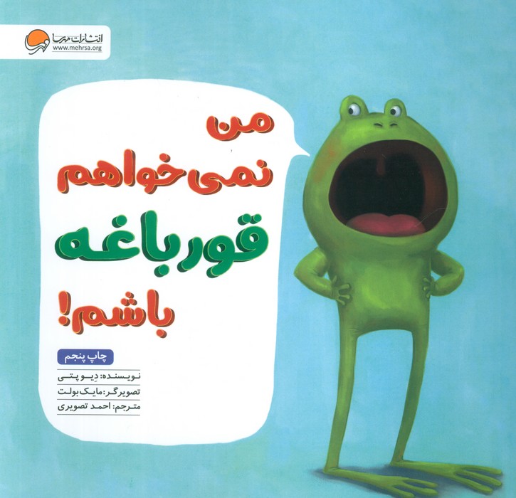 من نمی خواهم قورباغه باشم!