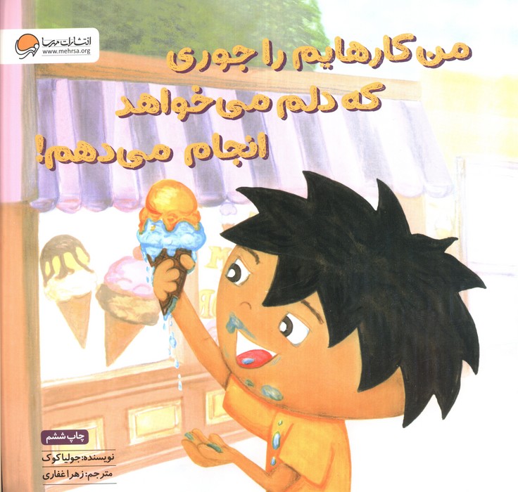 من کارهایم را جوری که دلم می خواهد انجام می دهم!