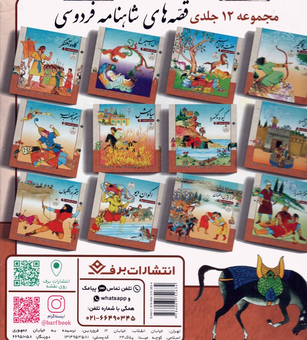 مجموعه 12 قصه از شاهنامه فردوسی (جلدهای 1تا12)،(12جلدی،گلاسه،باجعبه)