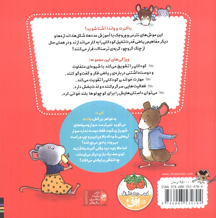 ریاضی با موشی 1 (شهربازی پرماجرا)