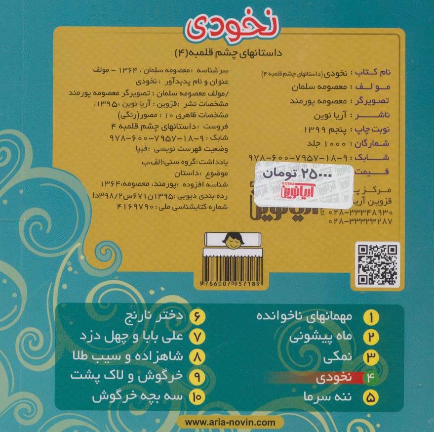 داستانهای چشم قلمبه 4 (نخودی)