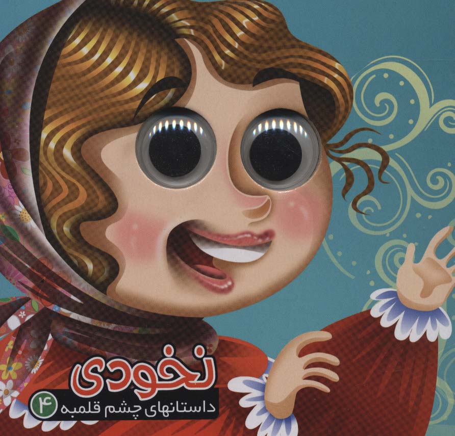 داستانهای چشم قلمبه 4 (نخودی)