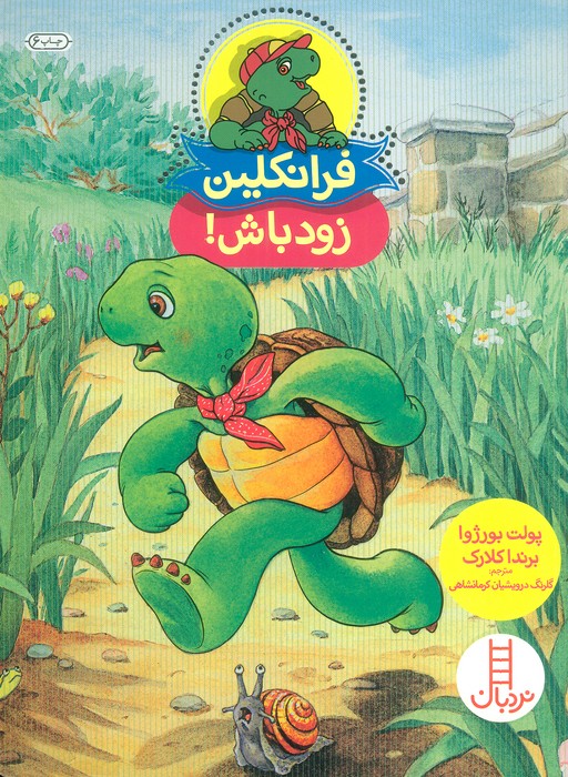 فرانکلین زود باش! (گلاسه)