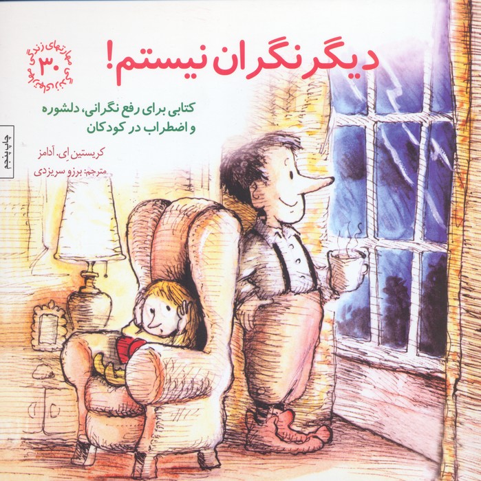 مهارتهای زندگی30 (دیگر نگران نیستم!)