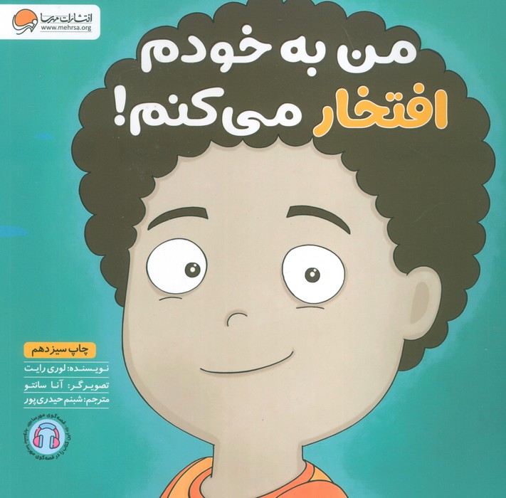 من به خودم افتخار می کنم! (زمزمه های مثبت ذهنی)،(گلاسه)