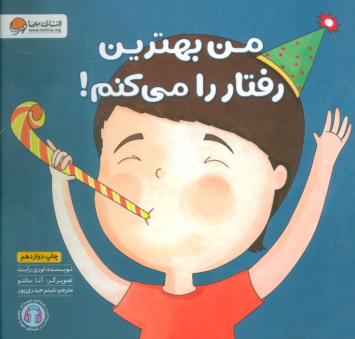 من بهترین رفتار را می کنم! (زمزمه های مثبت ذهنی)،(گلاسه)