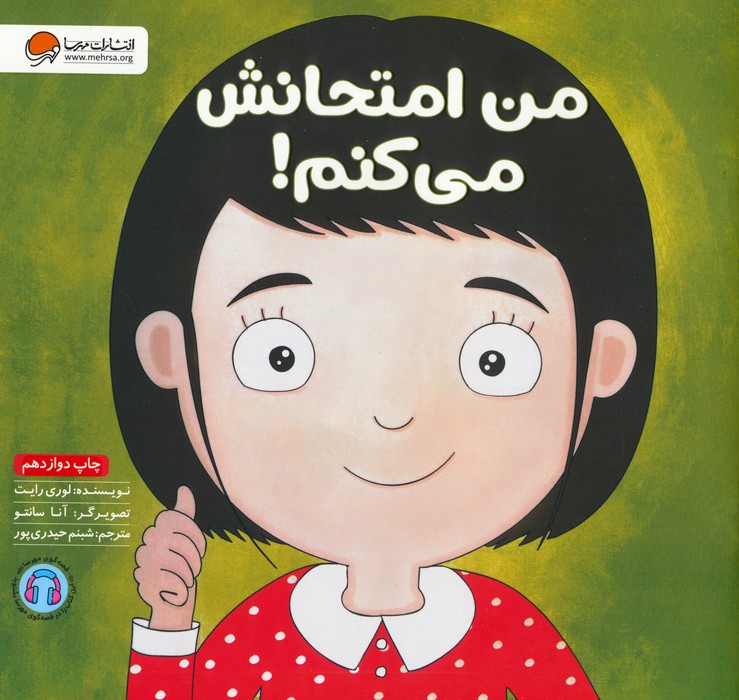 من امتحانش می کنم! (زمزمه های مثبت ذهنی)