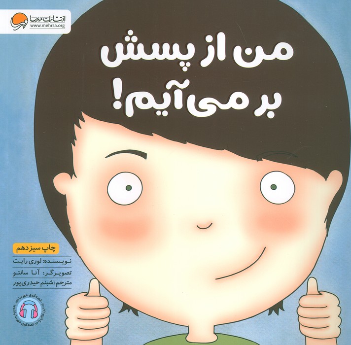 من از پسش بر می آیم! (زمزمه های مثبت ذهنی)