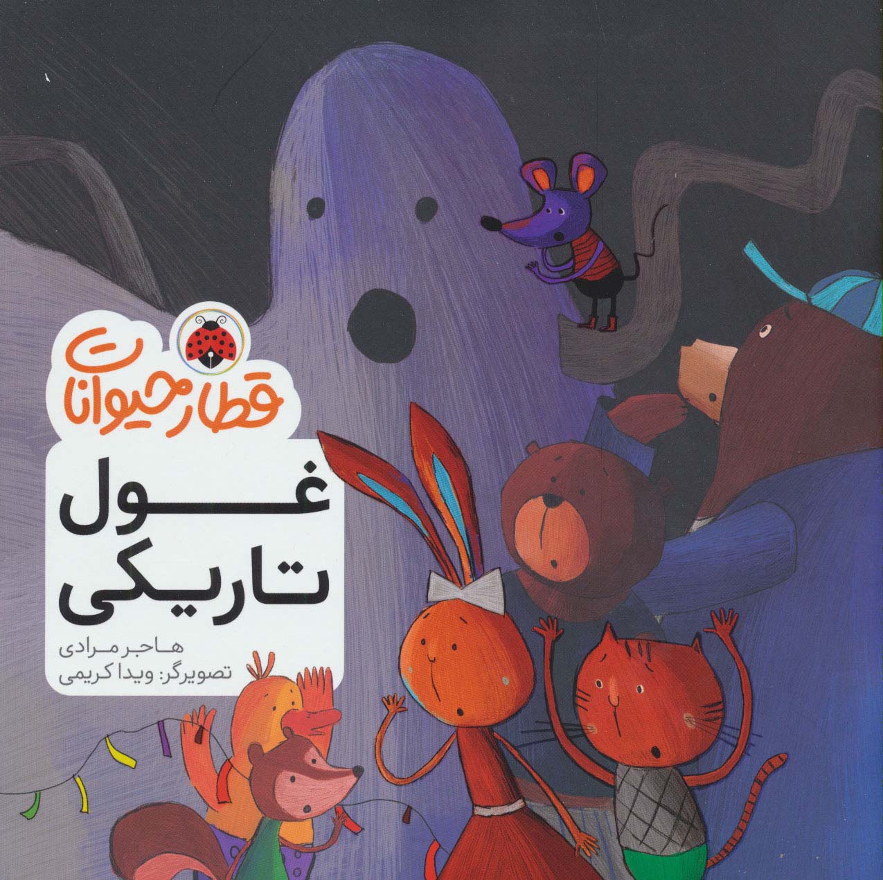 قطار حیوانات (غول تاریکی)،(گلاسه)
