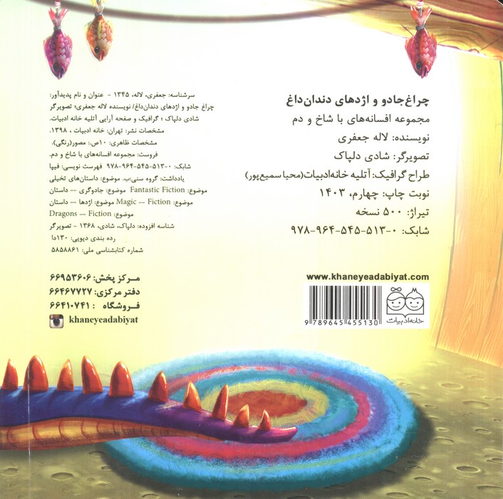 مجموعه افسانه های با شاخ و دم (چراغ جادو و اژدهای دندان داغ)