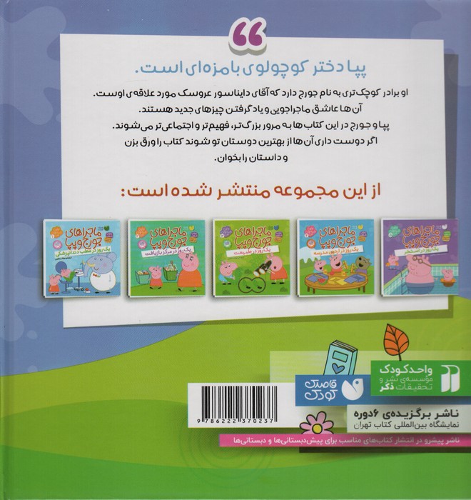 مجموعه ماجراهای جورج و پپا (اولین تجربه های من)
