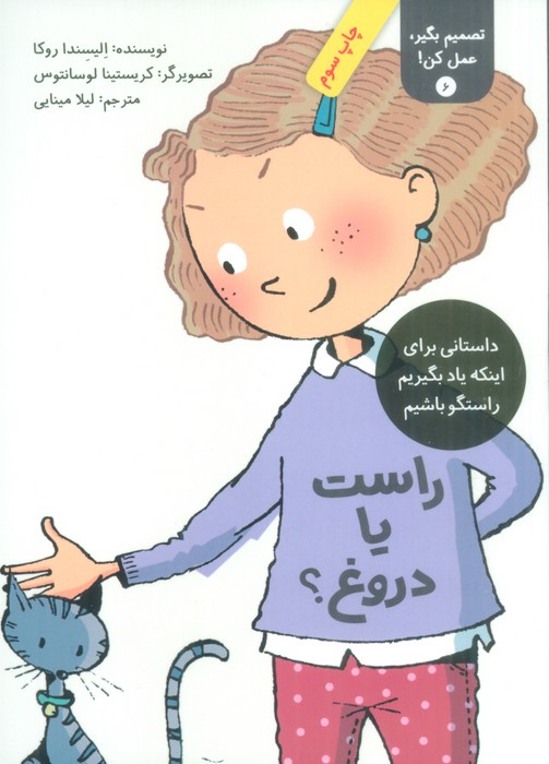 تصمیم بگیر،عمل کن! 6 (راست یا دروغ؟)