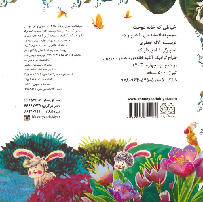 کتاب پازل خیاطی که خانه دوخت (افسانه های با شاخ و دم)