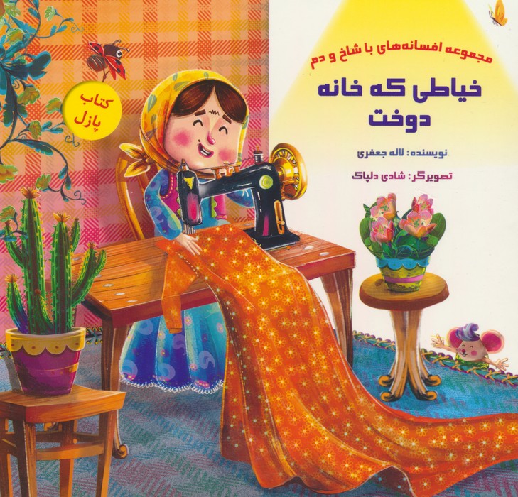 کتاب پازل خیاطی که خانه دوخت (افسانه های با شاخ و دم)