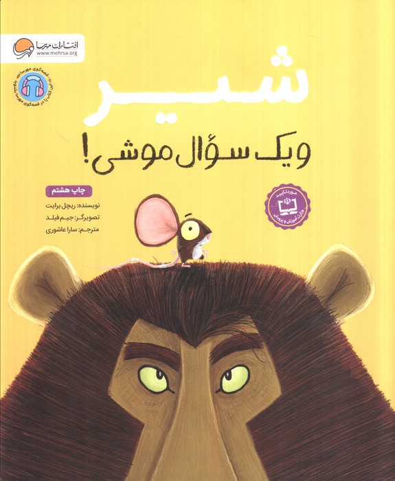 شیر و یک سوال موشی! (گلاسه)