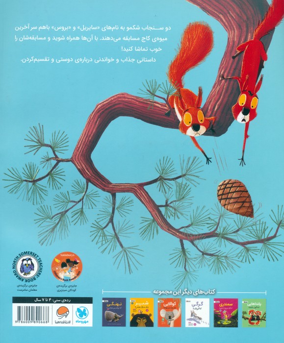 سنجاب ها وارد می شوند... (گلاسه)