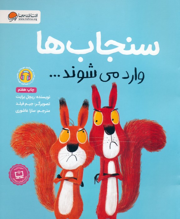 سنجاب ها وارد می شوند... (گلاسه)