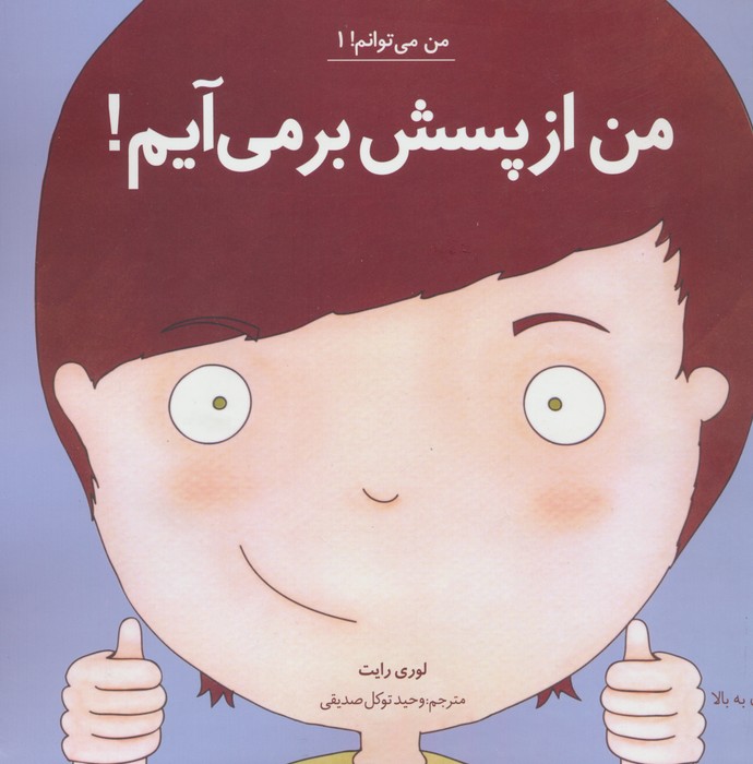 من می توانم! 1 (من از پسش بر می آیم!)
