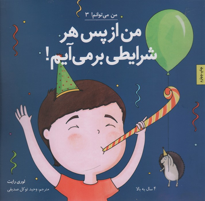 من از پس هر شرایطی بر می آیم! (من می توانم! 3)