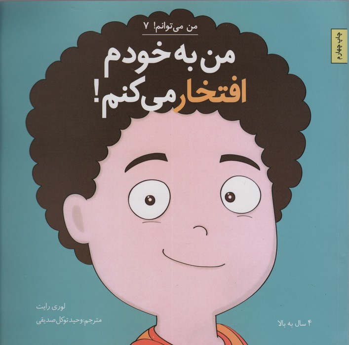 من به خودم افتخار می کنم! (من می توانم! 7)
