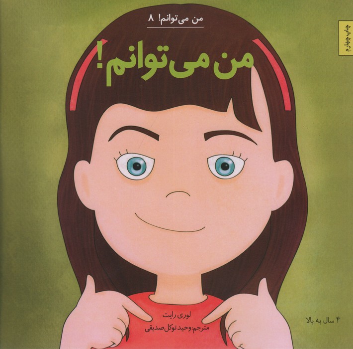 من می توانم! (من می توانم! 8)