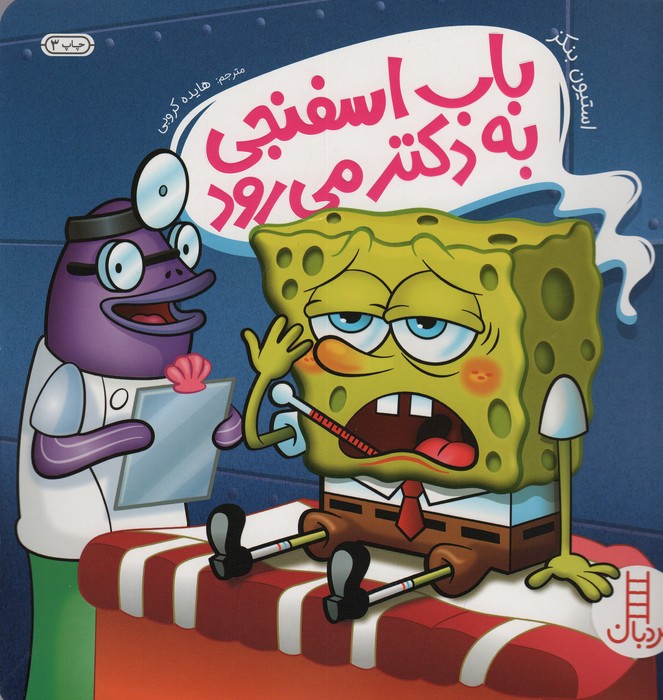 باب اسفنجی به دکتر می رود