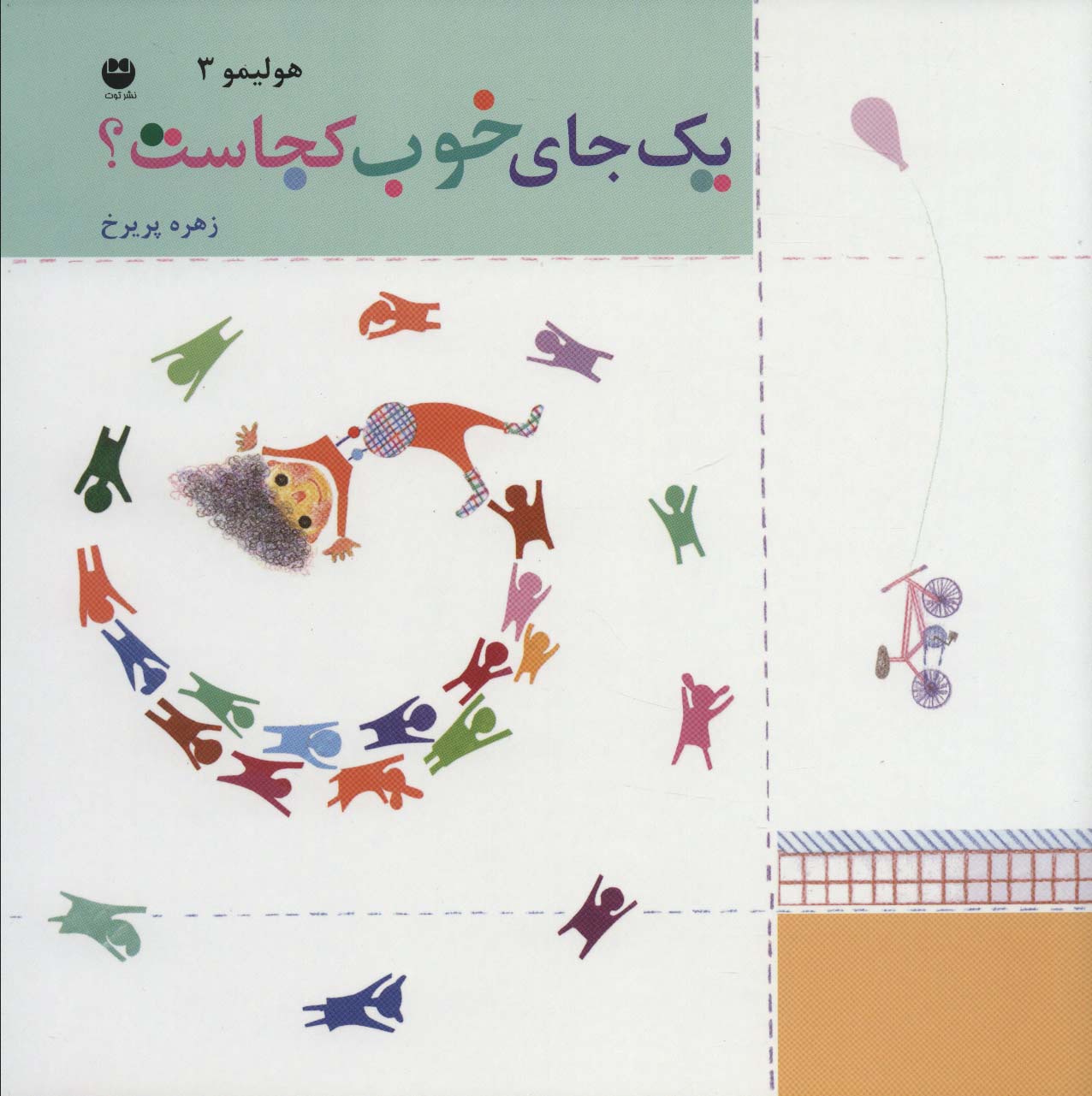 هولیمو 3 (یک جای خوب کجاست؟)