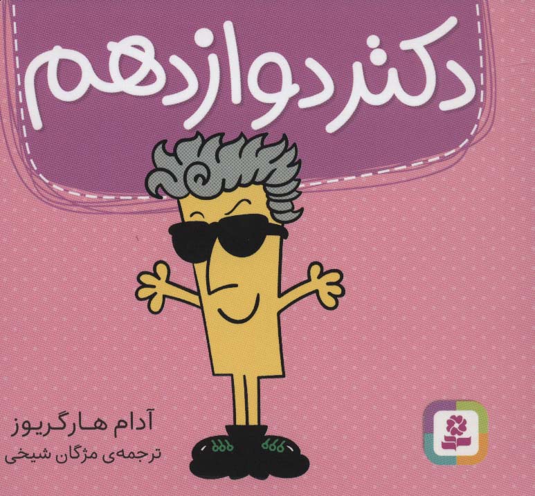 دکتر دوازدهم (گلاسه)
