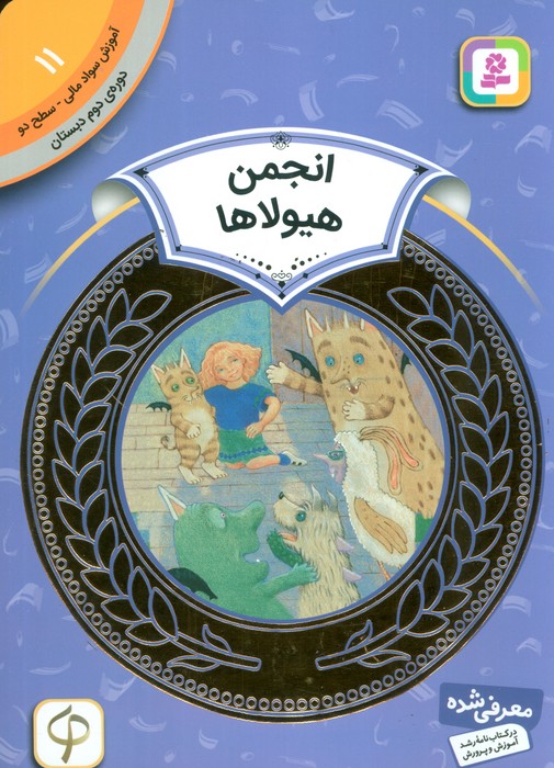 آموزش سواد مالی11:انجمن هیولاها (دوره ی دوم دبستان،سطح دو)،(گلاسه)