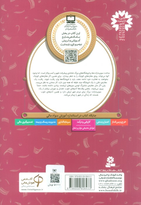 مغازه ی دنج بابابزرگ (آموزش سواد مالی21:دوره ی دوم دبستان،سطح 2)
