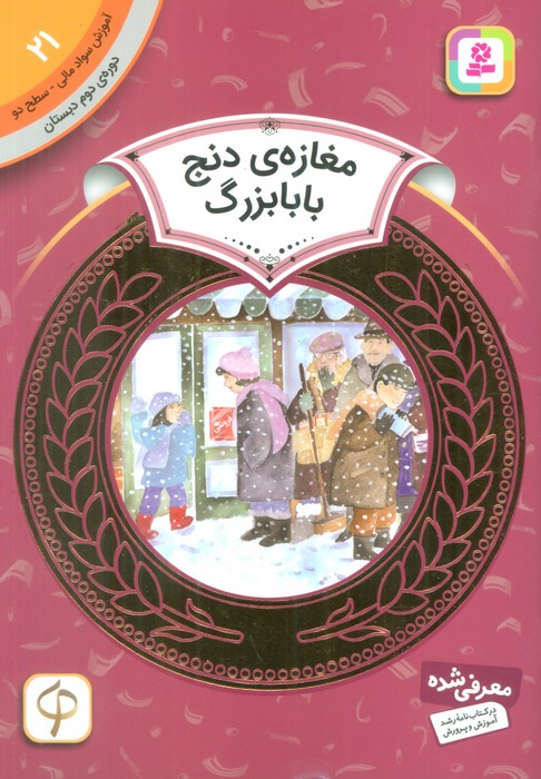 مغازه ی دنج بابابزرگ (آموزش سواد مالی21:دوره ی دوم دبستان،سطح 2)