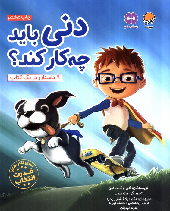 دنی باید چه کار کند؟ (قدرت انتخاب:باشگاه مغز)،(گلاسه)