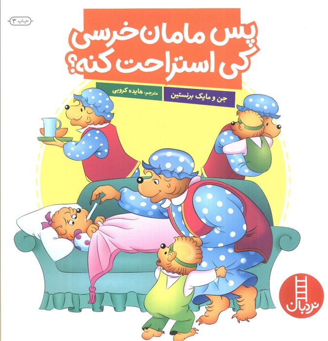 پس مامان خرسی کی استراحت کنه؟ (گلاسه)