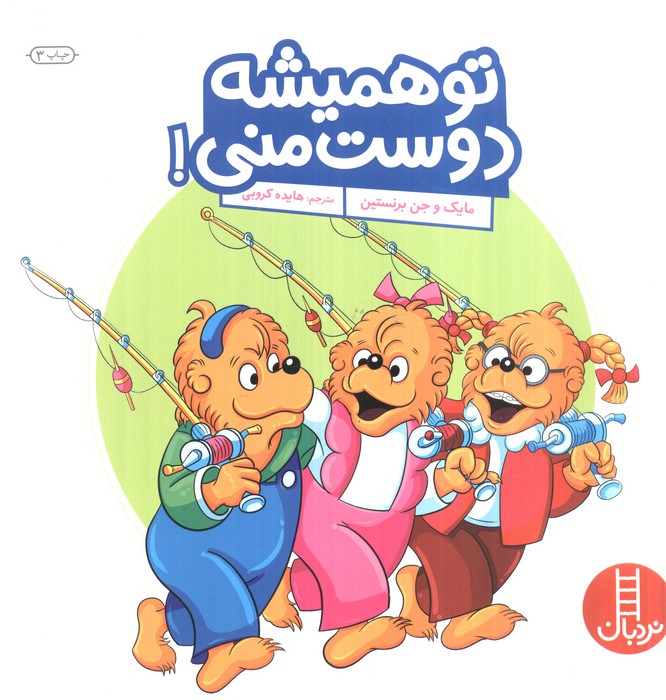 تو همیشه دوست منی! (گلاسه)