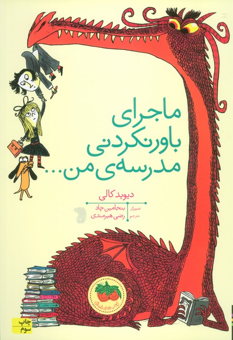 ماجرای باور نکردنی مدرسه ی من... (گلاسه)