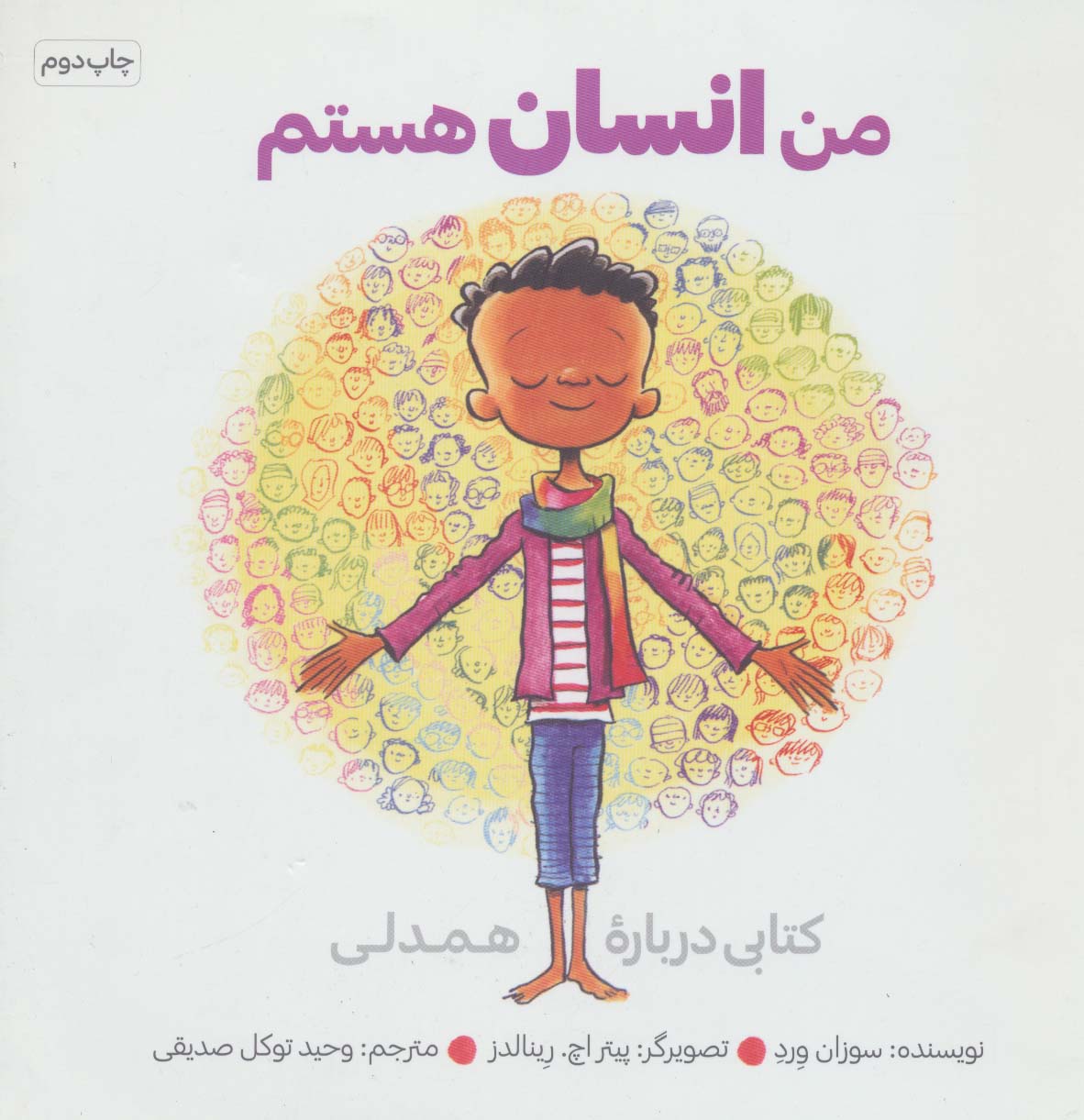 من انسان هستم (کتابی درباره همدلی)