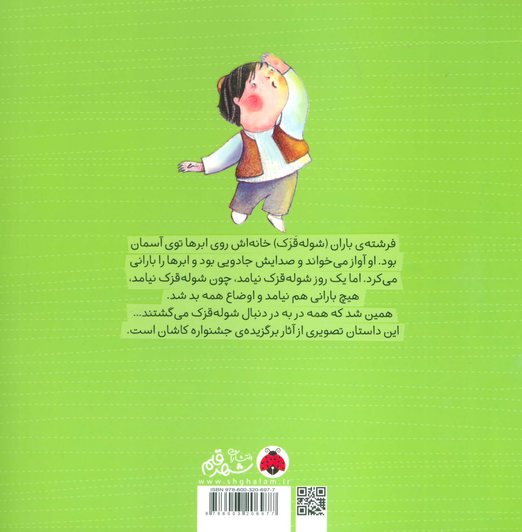 فرشته ی باران (گلاسه)