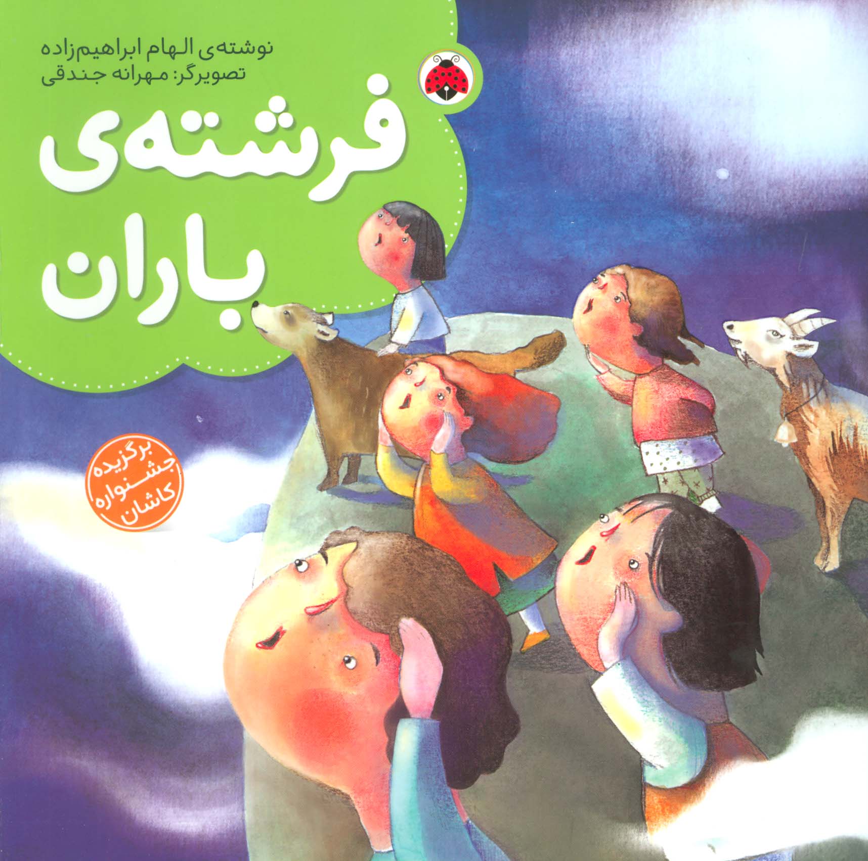 فرشته ی باران (گلاسه)