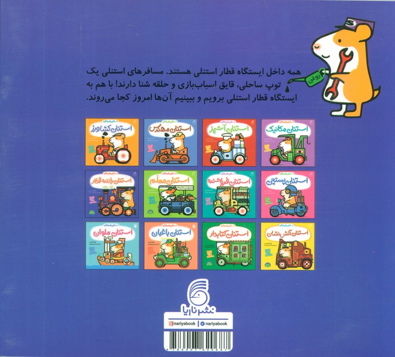 استنلی راننده قطار (استنلی همه کاره)